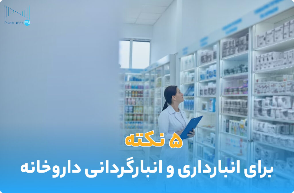 5 نکته برای انبارداری و انبارگردانی داروخانه