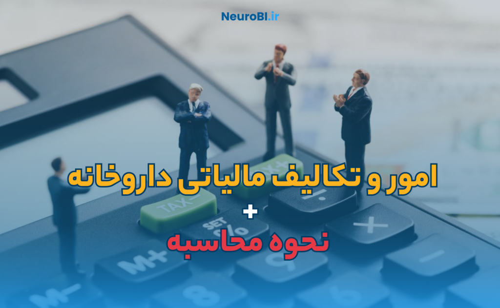 امور و تکالیف مالیاتی داروخانه ها