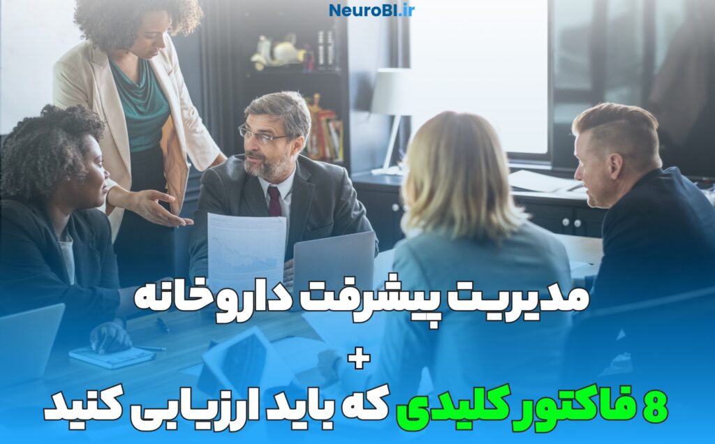 مدیریت پیشرفت داروخانه + 8 فاکتور کلیدی ارزیابی داروخانه