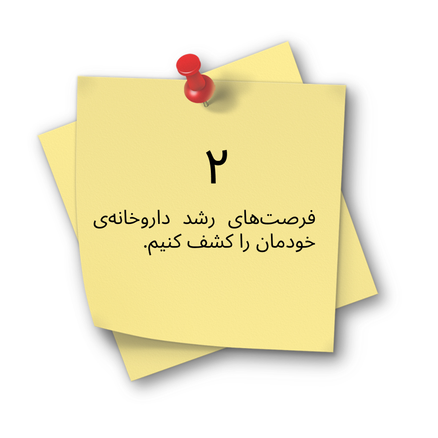 فرصت رشد داروخانه