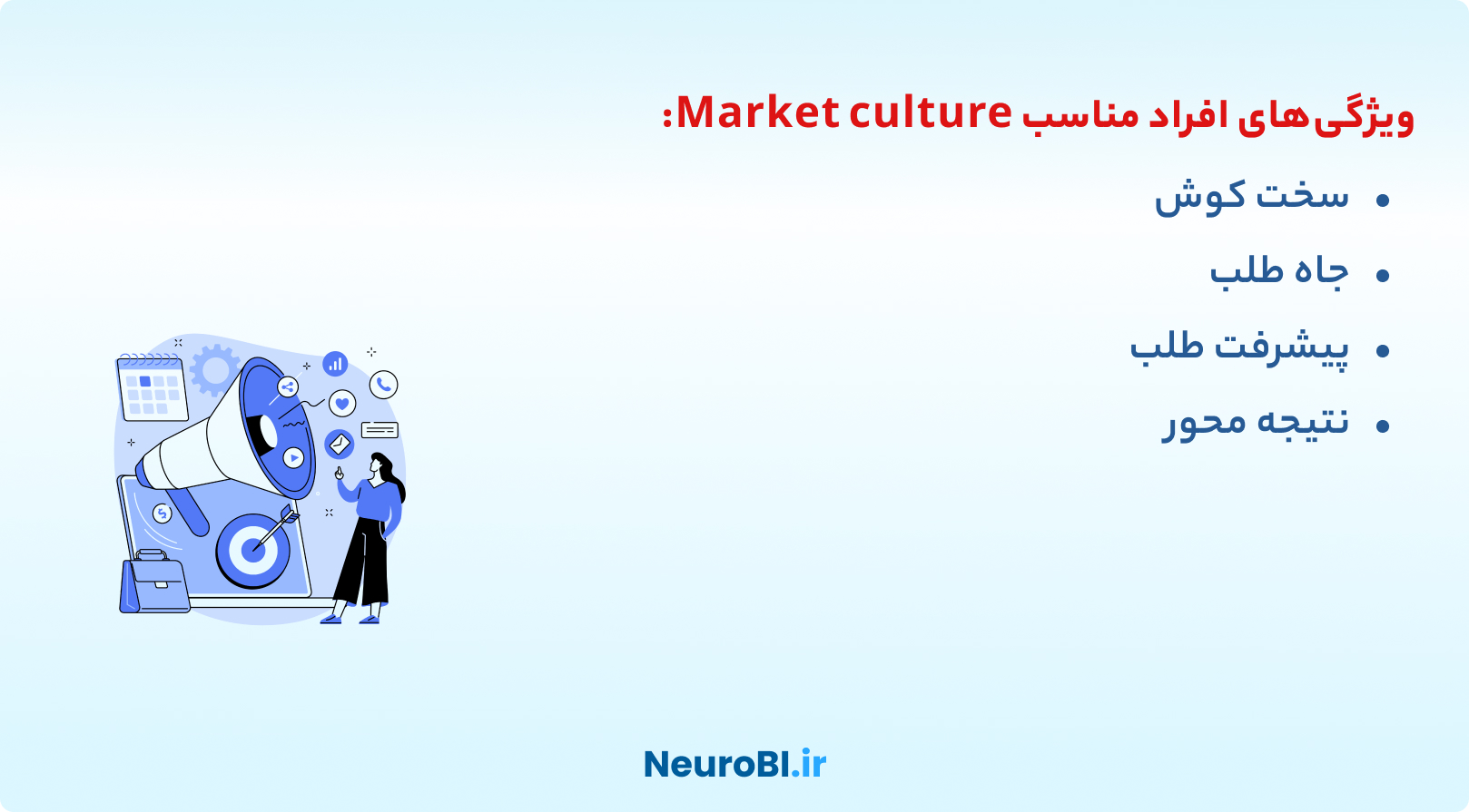 ویژگی های افراد مناسب market culture