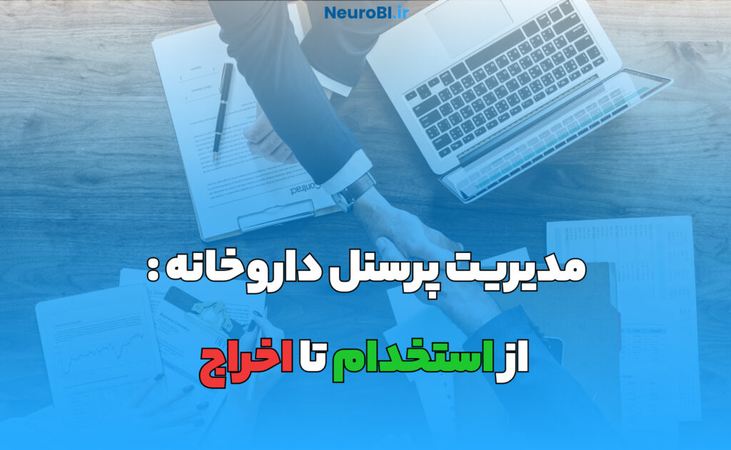 مدیریت پرسنل داروخانه از استخدام تا اخراج