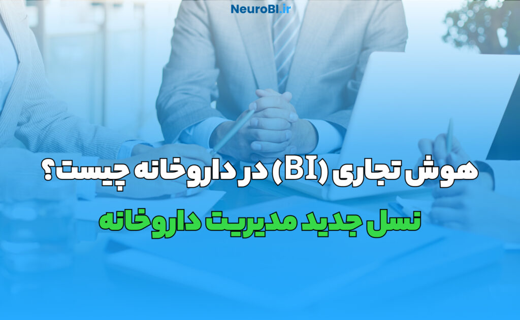 هوش تجاری (BI) در داروخانه چیست؟